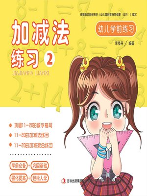 cover image of 幼儿学前练习：加减法练习2